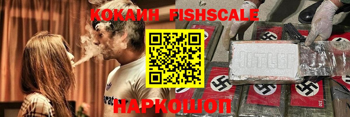 COCAIN Fish Scale Тихвин